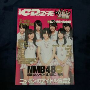 別冊ＣＤ＆ＤＬでーた ニッポンのアイドル宣言！ (２) エンターブレインムック／エンターブレイ美品　