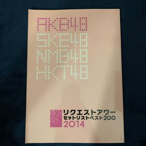 AKB48 リクエストアワーセットリストベスト200 2014 パンフレット 美品 サンケイスポーツ特別版