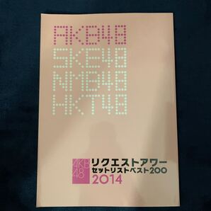 AKB48 リクエストアワーセットリストベスト200 2014 パンフレット　美品　サンケイスポーツ特別版