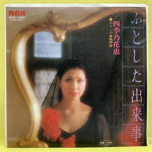 EP■四季乃花恵■ふとした出来事/わたしの嵯峨野路■'76■宝塚■即決■レコード