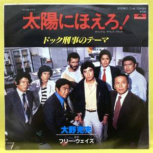 EP■サントラ■太陽にほえろ!■ドック刑事のテーマ/ドック刑事のテーマ Ⅱ■'80■即決■レコード