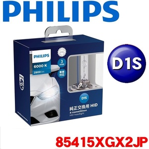 ★PHILIPS フィリップス●X-treme Ultinon●D1Sタイプ【6000K】●2900lm●HIDバーナー★85415XGX2JP