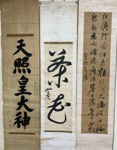 時代物 掛軸３本 書 [天照皇大神] 40×170 [茶道] 38×162cm [漢詩] 42×168cm 掛け軸 紙本 印刷 旧家うぶだし 骨董品