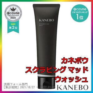 カネボウ スクラビング マッド ウォッシュ KANEBO