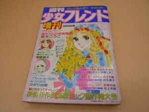 週刊　少女　フレンド　増刊　3月25日号（昭和52年）　　　送料無料 管ta　　21OCT