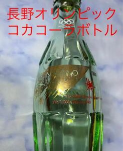 1998年長野オリンピック　コカコーラボトル