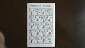 1958年 第13回国民体育大会記念切手シート