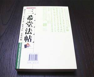 【法帖】三希堂法帖　魏晋から明代　名家二十名　経典作六十八帖　集大成