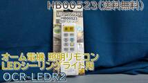 HB00523（送料無料）オーム電機 照明リモコン LEDシーリングライト用 OCR-LEDR2_画像1