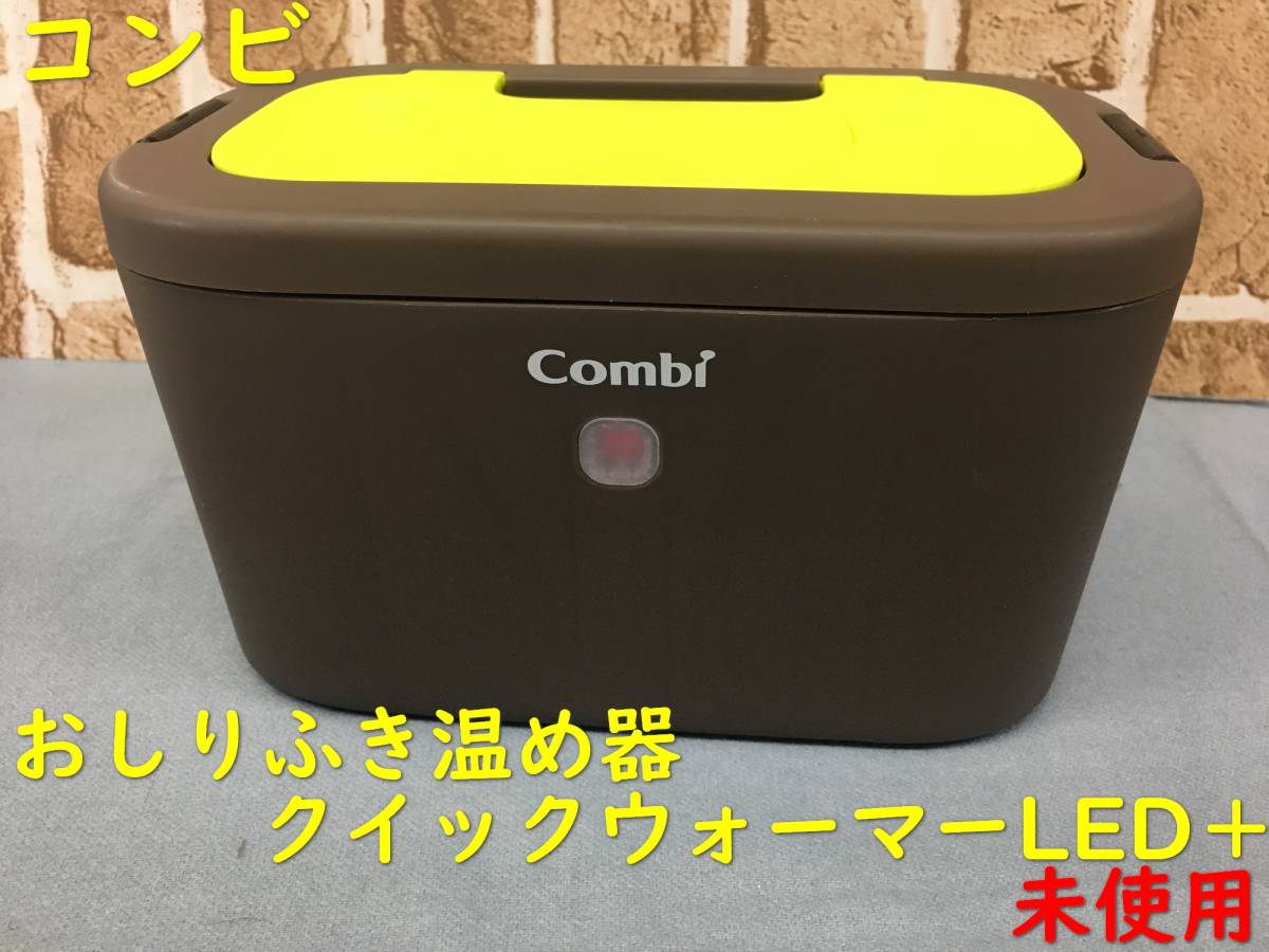 コンビ クイックウォーマーLED+ 【89%OFF!】