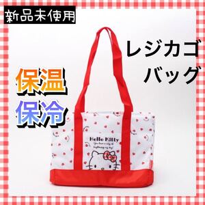 レジカゴバッグ 保冷 保温 保冷バッグ 大きめ ハローキティ ショッピングバッグ 保冷バッグ トートバッグ ハローキティ