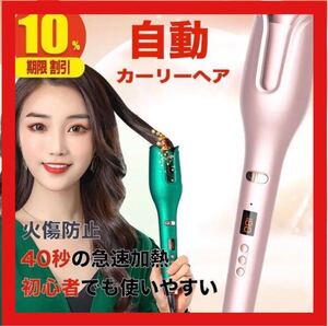【大人気】ヘアアイロン カールアイロン 巻き髪 ヘアコテ スタイリング オートカール 自動
