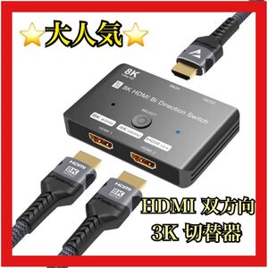 HDMI 切替器 2.1 双方向 HDMIセレクター切り替え 8K 配分器