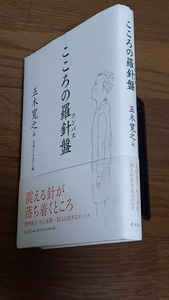 (TA05)　日本ペンクラブ編「こころの羅針盤」　光文社　平成14年刊