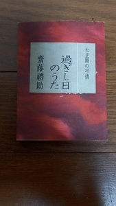 (TD06)　みちのく豆本　齋藤禮助　過ぎし日のうた　昭和50年刊　＊