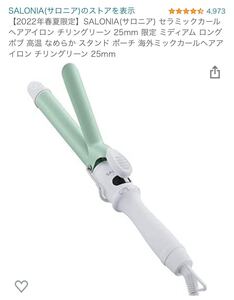 【2022年春夏限定】SALONIA(サロニア) セラミックカールヘアアイロン チリングリーン 25mm
