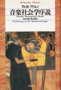 Th・W・アドルノ「音楽社会学序説」平凡社ライブラリー