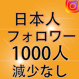 Instagram1000日本人フォロワー増加 減少全く インスタグラムフォロワー