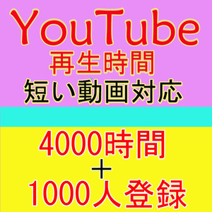 Youtube 再生時間 4000時間 ＋ 1000人 短い動画可 チャンネル登録者 ユーチューブ チャンネル収益化申請条件