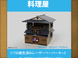 【新品】1/150 レーザーペーパーキット（料理屋）/ Nゲージ / 東京ジオラマファクトリー