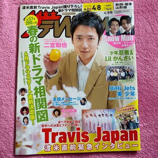 ザテレビジョン秋田岩手山形版 2022年4月8日号 二宮和也