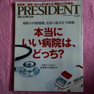 ＰＲＥＳＩＤＥＮＴ (２０１８．１２．３１号) 隔週刊誌／プレジデント社 (編者)