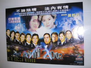 香港テレビドラマ 法内情2002 アニタ・ユン（袁詠儀）恬 フェリックス・ウォン（黄 日華）ポスター