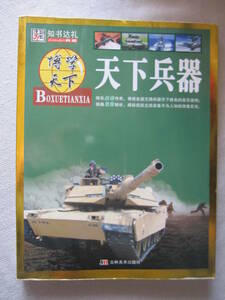 「博学天下　天下兵器」　銃　戦車　戦闘機　戦艦中国書籍　