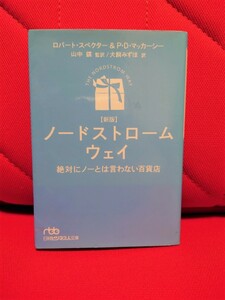 ■ノードストローム・ウェイ 絶対にノーとは言わない百貨店■日経ビジネス人文庫■