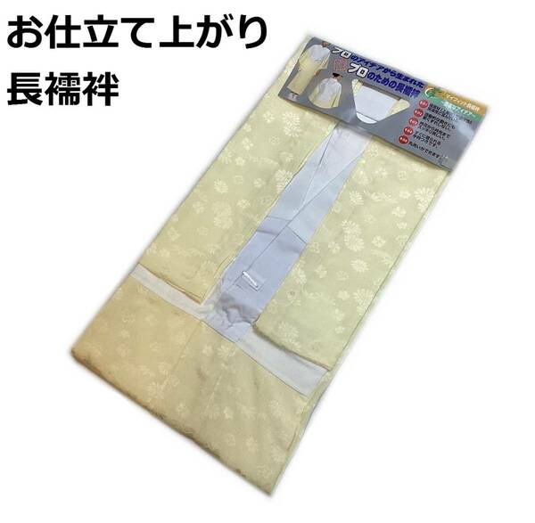 長襦袢 njyLL 洗えるお仕立て上がり長じゅばん ＬＬサイズ 黄色 新品 送料込み