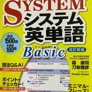 システム英単語Basic/霜康司/刀祢雅彦