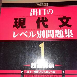 出口の現代文レベル別問題集1 大学受験 別冊解答編完備 東進ブックス 著/出口汪