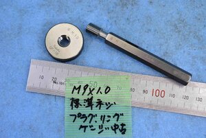 M9×1.0 標準 ネジプラグ ネジリング ゲージ 中古