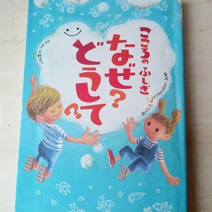 【毎週末倍! 倍! ストア参加】 こころのふしぎなぜ? どうして? /村山哲哉/大野正人 【参加日程はお店TOPで】