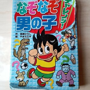 なぞなぞチャレンジ！ 男の子／嵩瀬ひろし 【作】 ，やまだ三平 【絵】