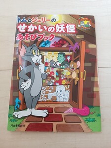 トムとジェリーのせかいの妖怪あそびブック だいすき! トム&ジェリーわかったシリーズ/ヤマグチアキラ (著者)