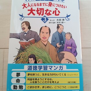 【毎週末倍! 倍! ストア参加】 マンガ歴史人物に学ぶ大人になるまでに身につけたい大切な心 3/太田寿/木村耕一