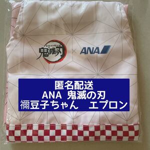 <鬼滅の刃×ANA> オリジナル CA レプリカエプロン ネコポス専用箱で発送