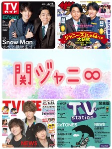 最新 関ジャニ∞ 切り抜きセット
