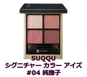 SUQQU シグニチャー カラー アイズ 04 純撫子【新品未開封】