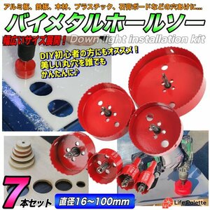 バイメタルホールソー 直径24～160mm 木工 穴開け 穴あけ 工具ドリルビット 鉄工キリ 電動ドリル 配管 まとめ買い セット ライフパレット