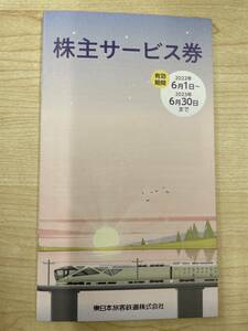東日本株主サービス券×１冊（JRE MALLクーポン・鉄道博物館入館割引券　他…）　有効期限2023年6月30日まで　送料無料