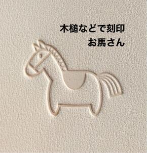  possible love appear *. horse san * wooden hammer etc. . stamp * leather craft 