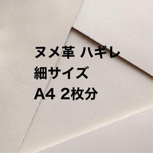 ヌメ革◆細サイズ◆ハギレ◆タンニンなめし◆約A4サイズ2枚分