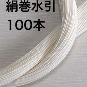 絹巻水引き◆白100本◆90センチ◆ハンドメイド日本伝統 