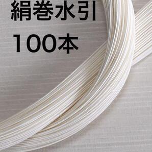 絹巻水引き◆白100本◆90センチ◆ハンドメイド日本伝統