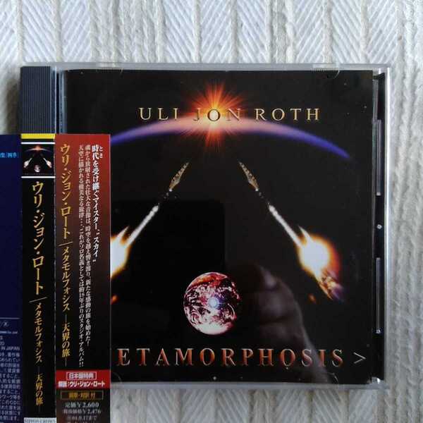 ウリ・ジョン・ロート / メタモルフォシス~天界の旅 Uli Jon Roth