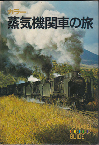 【送料込み】《SLファンの方へ》山と渓谷社刊「カラー 蒸気機関車の旅」1971年刊 (少し書き込みあり)
