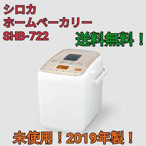 【未使用】シロカ 2斤 ホームベーカリー SHB-722 送料無料