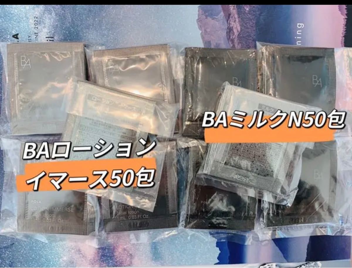 レビューを書けば送料当店負担 ポーラBAローションN 50包 BAミルクN ポーラBAローションN 50包 BAミルクN 50包